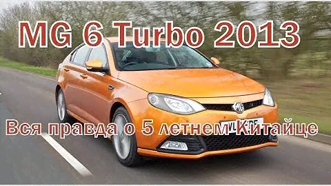 MG 6 Turbo 2013 Дух старой Англии в Китайском кузове