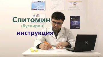 Спитомин (буспирон): инструкция по применению, показания, противопоказания