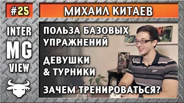 MG #25 - Михаил Китаев - О пользе базовых упражнений - MassiveGym.com