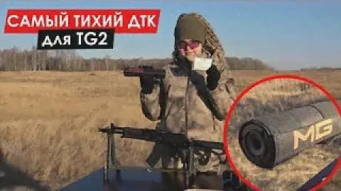 ДТК MG Ultra для TG2    САМЫЙ ТИХИЙ ДТК дляTG2